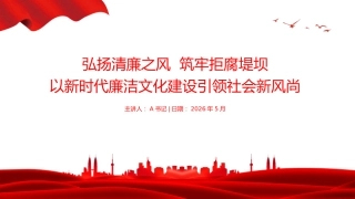 廉政党课PPT：弘扬清廉之风，筑牢拒腐堤坝，以新时代廉洁文化建设引领社会新风尚