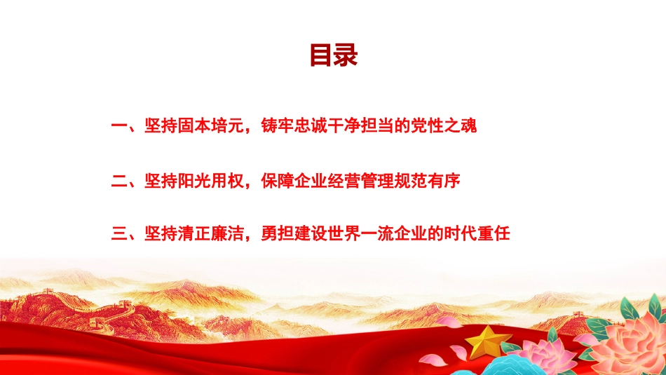 廉政党课PPT:把作风建设作为“第一保障”,奋力开创国企改革发展新局面_第2页