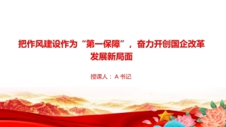 廉政党课PPT：把作风建设作为“第一保障”，奋力开创国企改革发展新局面
