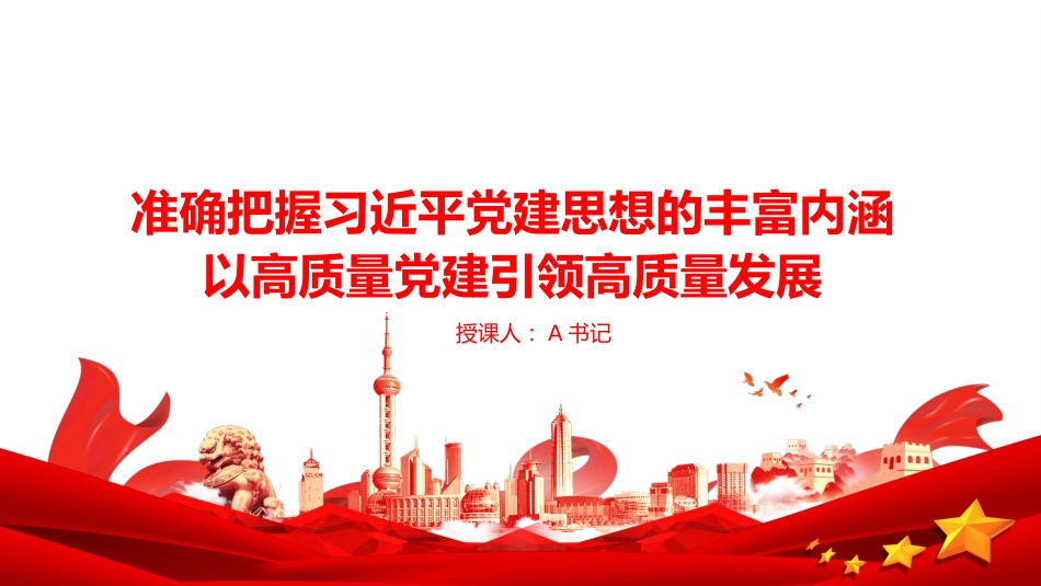 党课PPT：准确把握习近平党建思想的丰富内涵，以高质量党建引领高质量发展_第1页