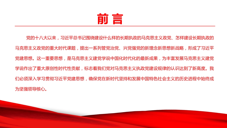 党课PPT：准确把握习近平党建思想的丰富内涵，以高质量党建引领高质量发展_第2页