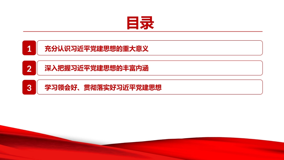党课PPT：准确把握习近平党建思想的丰富内涵，以高质量党建引领高质量发展_第3页