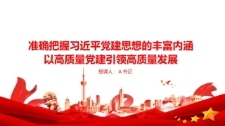 党课PPT：准确把握习近平党建思想的丰富内涵，以高质量党建引领高质量发展