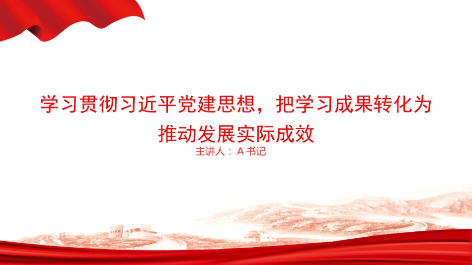 党课PPT：学习贯彻习近平党建思想，把学习成果转化为推动发展实际成效_第1页