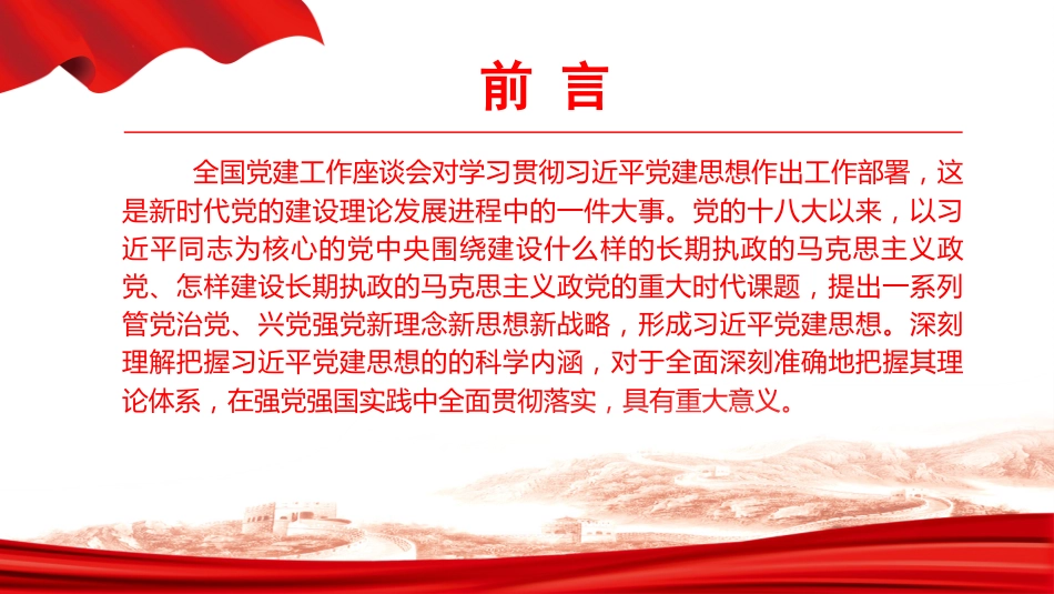 党课PPT：学习贯彻习近平党建思想，把学习成果转化为推动发展实际成效_第2页