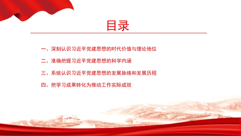 党课PPT：学习贯彻习近平党建思想，把学习成果转化为推动发展实际成效_第3页