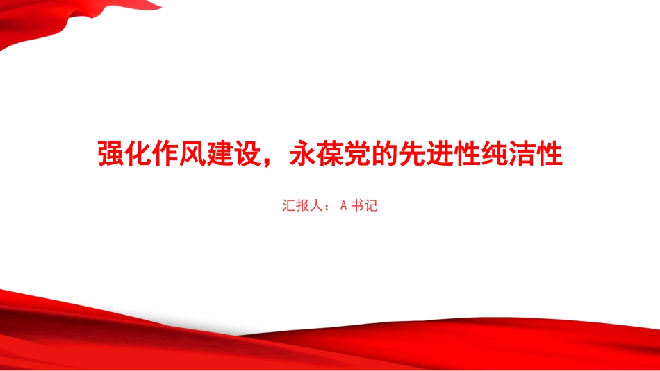 党课PPT：强化作风建设，永葆党的先进性纯洁性_第1页