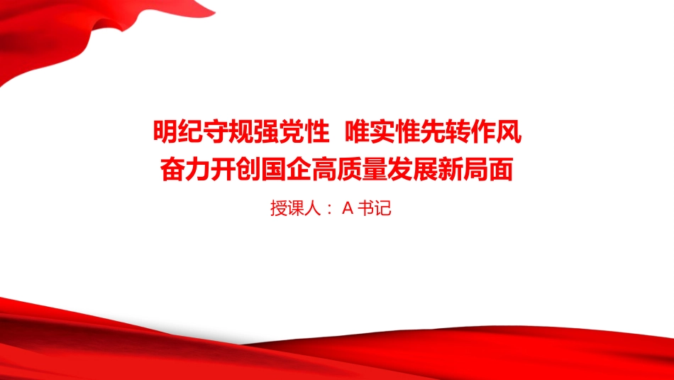 党课PPT:明纪守规强党性,唯实惟先转作风,奋力开创国企高质量发展新局面_第1页