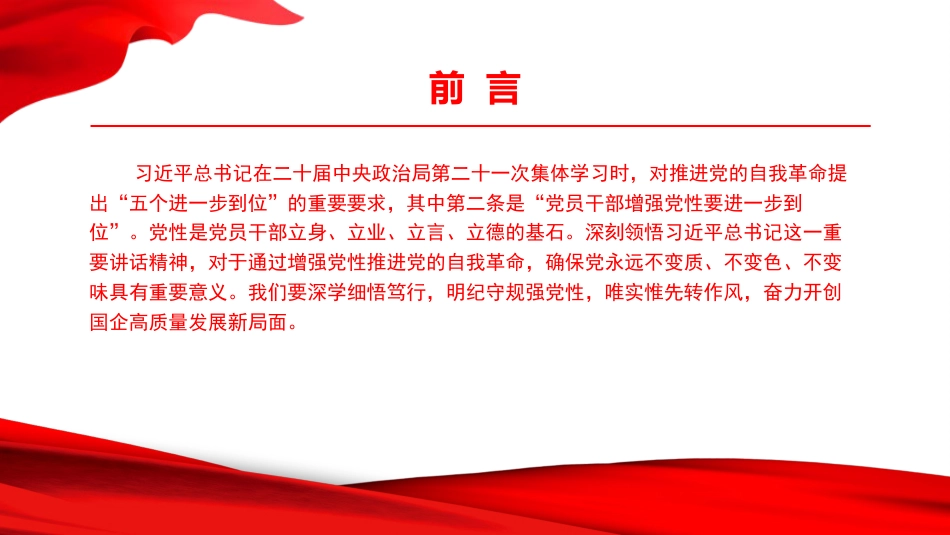 党课PPT:明纪守规强党性,唯实惟先转作风,奋力开创国企高质量发展新局面_第2页