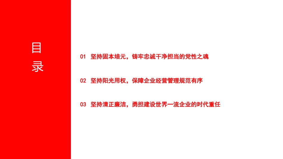 党课PPT:明纪守规强党性,唯实惟先转作风,奋力开创国企高质量发展新局面_第3页