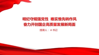 党课PPT：明纪守规强党性，唯实惟先转作风，奋力开创国企高质量发展新局面