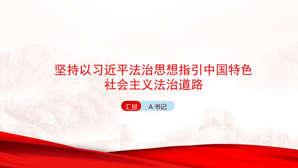 党课PPT:坚持以习近平法治思想指引中国特色社会主义法治道路_第1页