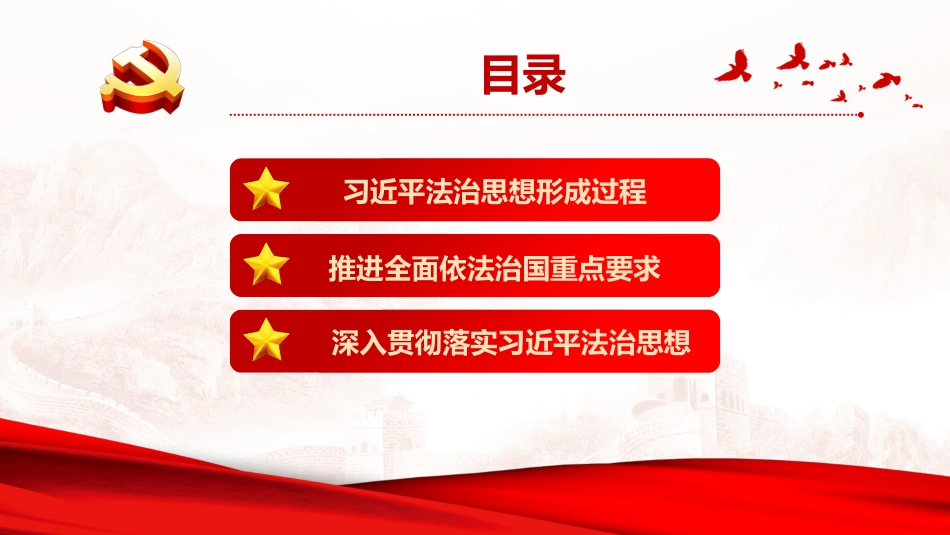 党课PPT:坚持以习近平法治思想指引中国特色社会主义法治道路_第2页