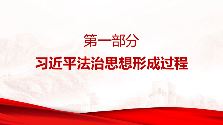 党课PPT:坚持以习近平法治思想指引中国特色社会主义法治道路_第3页