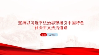 党课PPT：坚持以习近平法治思想指引中国特色社会主义法治道路