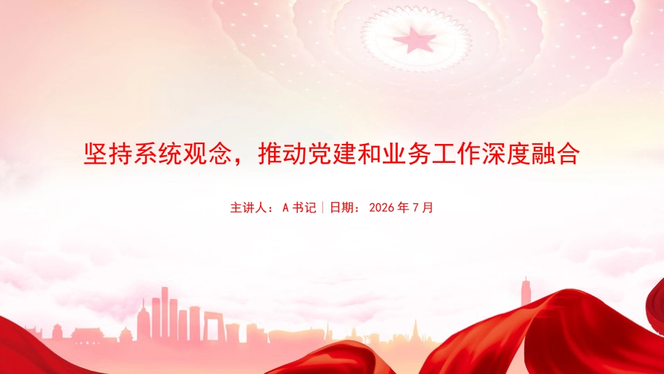 党课PPT：坚持系统观念，推动党建和业务工作深度融合_第1页