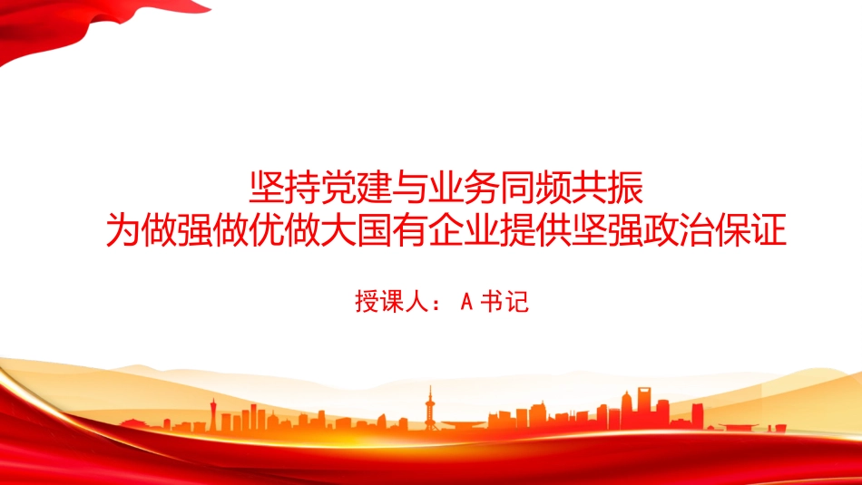 党课PPT：坚持党建与业务同频共振，为做强做优做大国有企业提供坚强政治保证_第1页