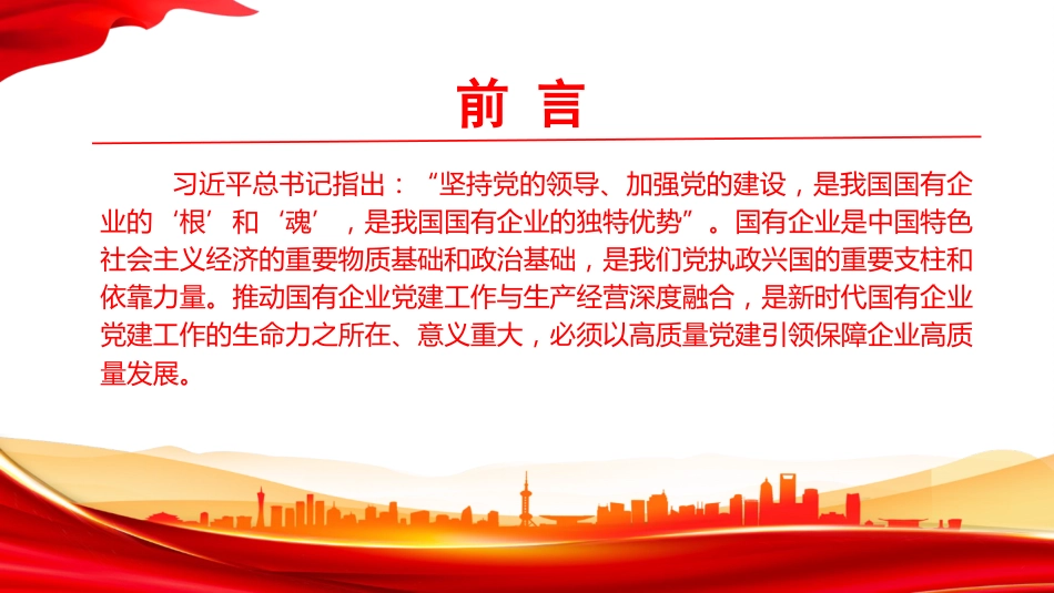 党课PPT：坚持党建与业务同频共振，为做强做优做大国有企业提供坚强政治保证_第2页
