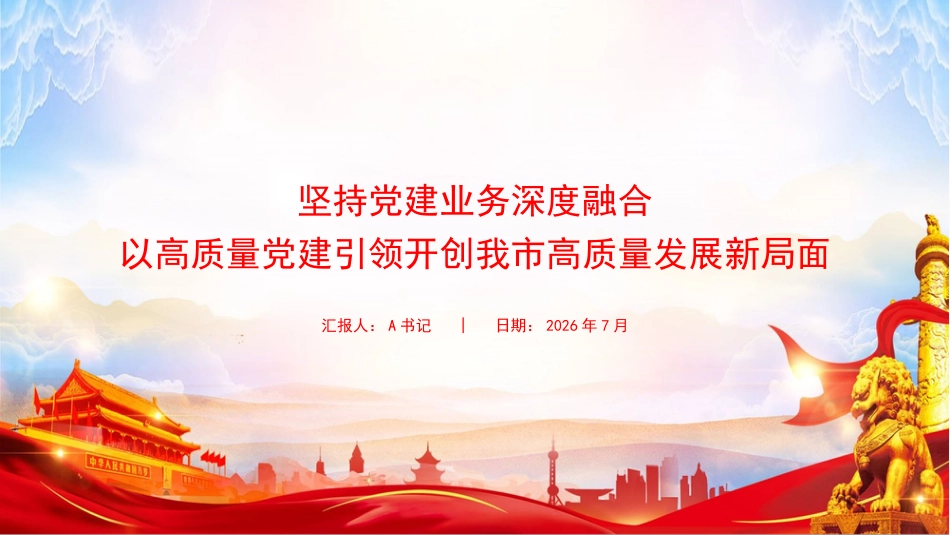 党课PPT：坚持党建业务深度融合，以高质量党建引领开创我市高质量发展新局面_第1页