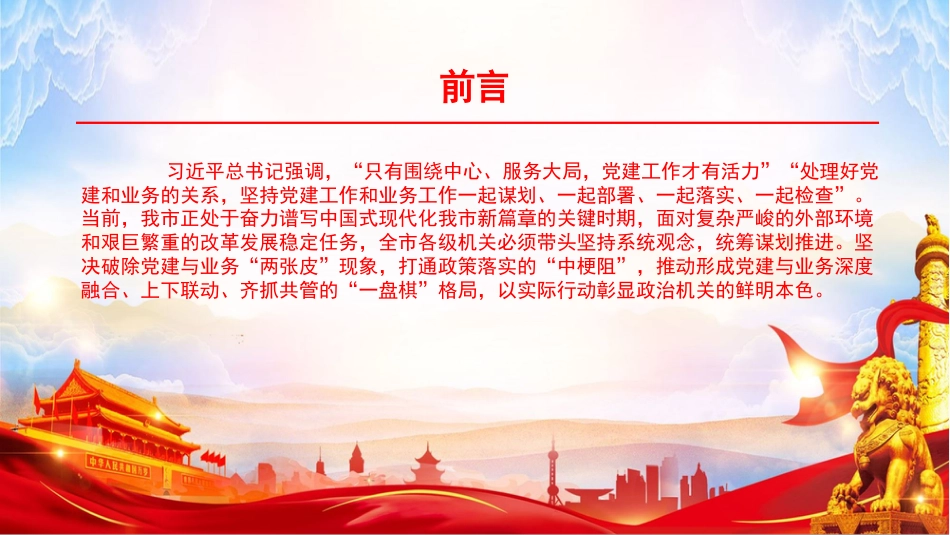 党课PPT：坚持党建业务深度融合，以高质量党建引领开创我市高质量发展新局面_第2页