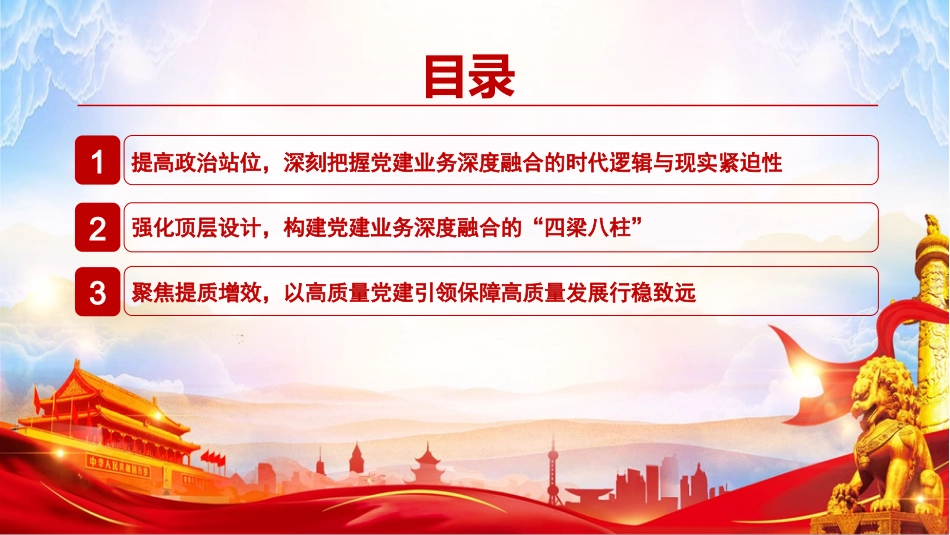 党课PPT：坚持党建业务深度融合，以高质量党建引领开创我市高质量发展新局面_第3页