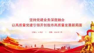 党课PPT：坚持党建业务深度融合，以高质量党建引领开创我市高质量发展新局面
