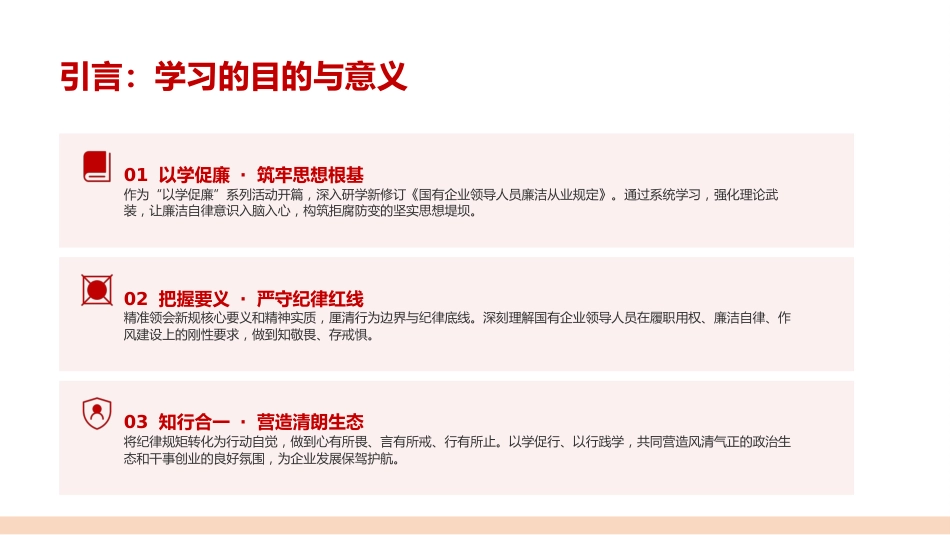 党课PPT：对标《国有企业领导人员廉洁从业..._第2页
