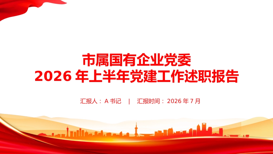 PPT:市属国有企业党委2026年上半年党建工作述职报告_第1页