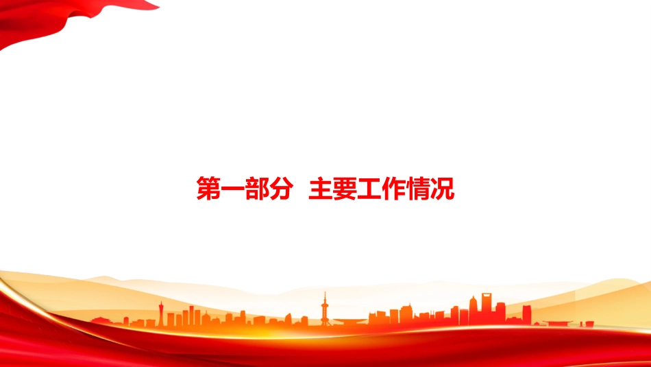 PPT:市属国有企业党委2026年上半年党建工作述职报告_第3页