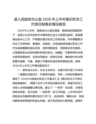 县人民政府办公室2026年上半年意识形态工作责任制落实情况报告