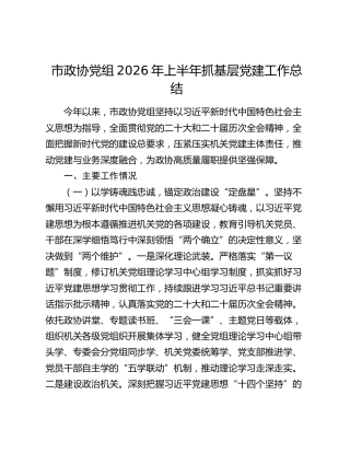 市政协党组2026年上半年抓基层党建工作总结