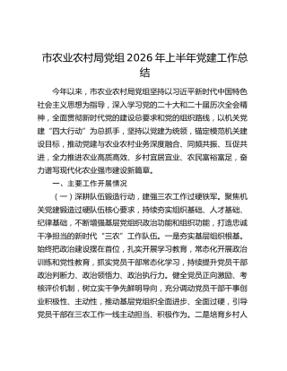 市农业农村局党组2026年上半年党建工作总结