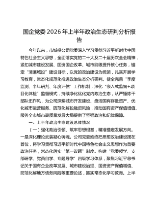 国企党委2026年上半年政治生态研判分析报告