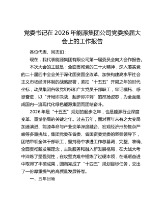 党委书记在2026年能源集团公司党委换届大会上的工作报告