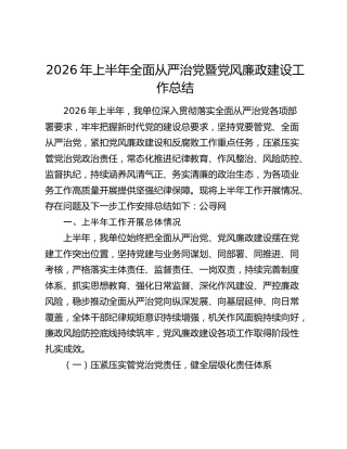 2026年上半年全面从严治党暨党风廉政建设工作总结