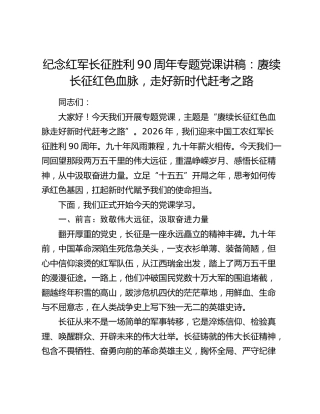 纪念红军长征胜利90周年专题党课讲稿：赓续长征红色血脉 走好新时代赶考之路