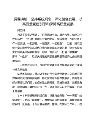 党课讲稿：坚持系统观念，深化融合发展，以高质量党建引领和保障高质量发展