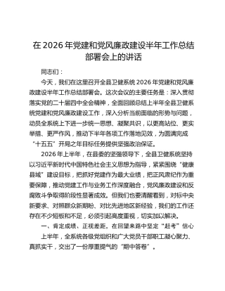 在2026年党建和党风廉政建设半年工作总结部署会上的讲话（2）