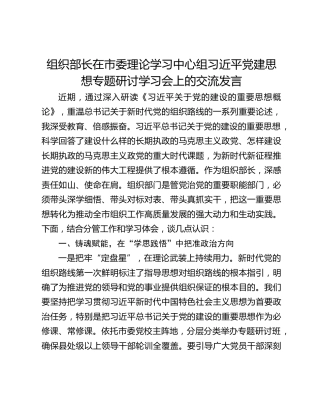 组织部长在市委理论学习中心组习近平党建思想专题研讨学习会上的交流发言