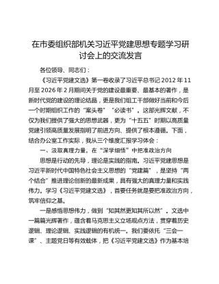 在市委组织部机关习近平党建思想专题学习研讨会上的交流发言