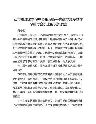 在市委理论学习中心组习近平党建思想专题学习研讨会议上的交流发言