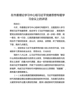在市委理论学习中心组习近平党建思想专题学习会议上的讲话
