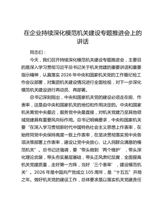 在企业持续深化模范机关建设专题推进会上的讲话