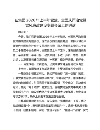 在集团2026年上半年党建、全面从严治党暨党风廉政建设专题会议上的讲话