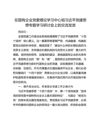 在国有企业党委理论学习中心组习近平党建思想专题学习研讨会上的交流发言