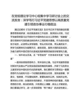 在党组理论学习中心组集中学习研讨会上的交流发言：深学笃行习近平党建思想 以高质量党建引领政协事业行稳致远