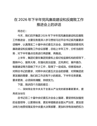 在2026年下半年党风廉政建设和反腐败工作推进会上的讲话