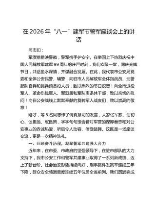 在2026年“八一”建军节警军座谈会上的讲话