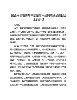 国企书记在青年干部基层一线锻炼成长座谈会上的讲话
