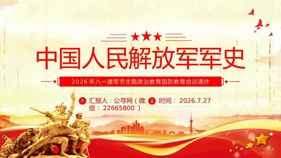 中国人民解放军军史PPT建军99周年八一建军节国防教育培训课件_第1页